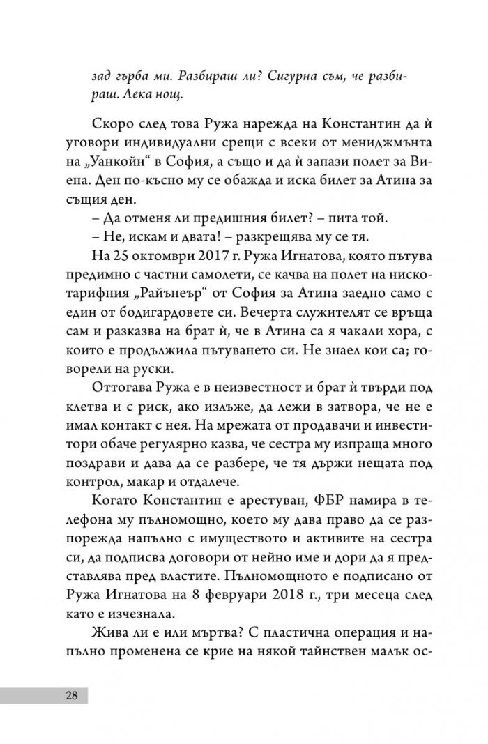 Уанкойн: жената, която измами света