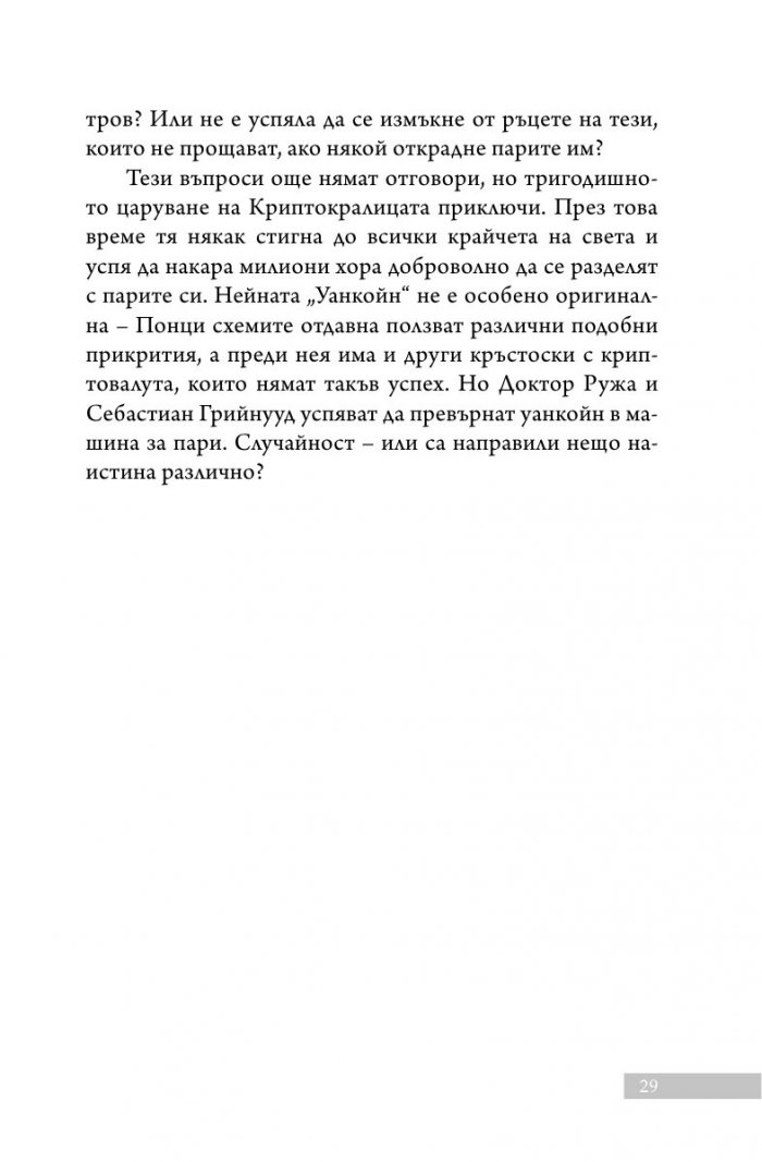 Уанкойн: жената, която измами света