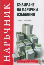 Събиране на парични вземания