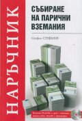 Събиране на парични вземания