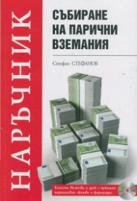 Събиране на парични вземания
