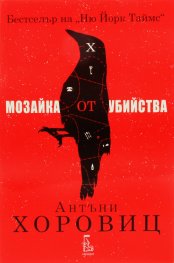 Мозайка от убийства