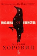 Мозайка от убийства
