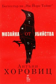 Мозайка от убийства