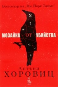 Мозайка от убийства