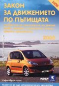 *Закон за движението по пътищата. Правилник за приложение/в сила от 1.01.2005г.