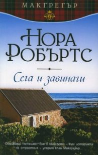 Сега и завинаги