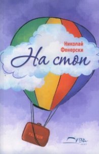 На стоп