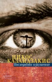 Последното изкушение