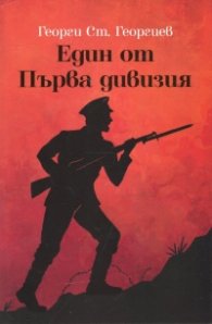 Един от Първа дивизия