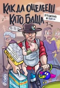 Как да оцелееш като баща