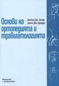 Основи на ортопедията и травматологията