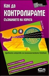Как да контролираме съзнанието на хората