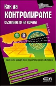 Как да контролираме съзнанието на хората