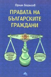 Правата на българските граждани