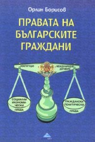Правата на българските граждани