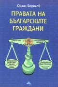 Правата на българските граждани