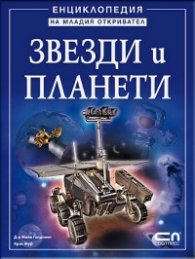Звезди и планети. Енциклопедия на младия откривател