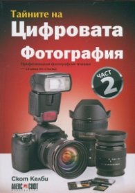 Тайните на цифровата фотография Ч.2: Професионални фотографски техники - стъпка по стъпка