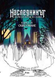 Наследникът. Игри на кръв и слава - Книга за оцветяване