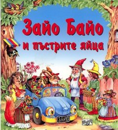 Зайо Байо и пъстрите яйца