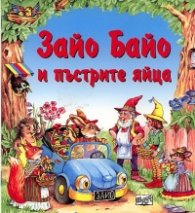 Зайо Байо и пъстрите яйца