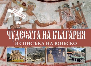 Чудесата на България в списъка на Юнеско. Книга с 5 пъзела по 63 елемента