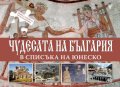 Чудесата на България в списъка на Юнеско. Книга с 5 пъзела по 63 елемента