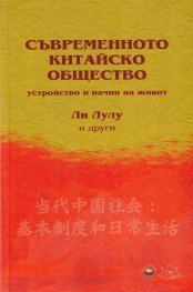 Съвременното китайско общество - устройство и начин на живот