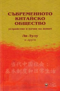 Съвременното китайско общество - устройство и начин на живот