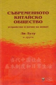 Съвременното китайско общество - устройство и начин на живот