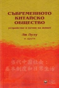 Съвременното китайско общество - устройство и начин на живот