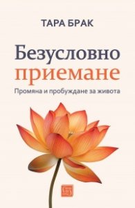Безусловно приемане 