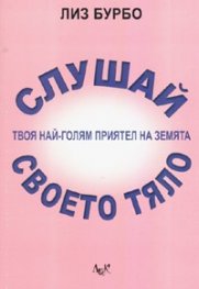 Слушай своето тяло - твоя най-голям приятел на земята