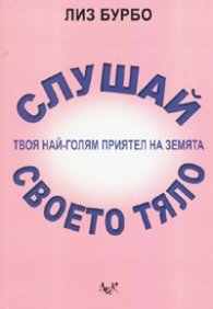 Слушай своето тяло - твоя най-голям приятел на земята