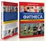 Пълна практическа енциклопедия на фитнеса