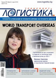 ЛОГИСТИКА - бр.2/2018