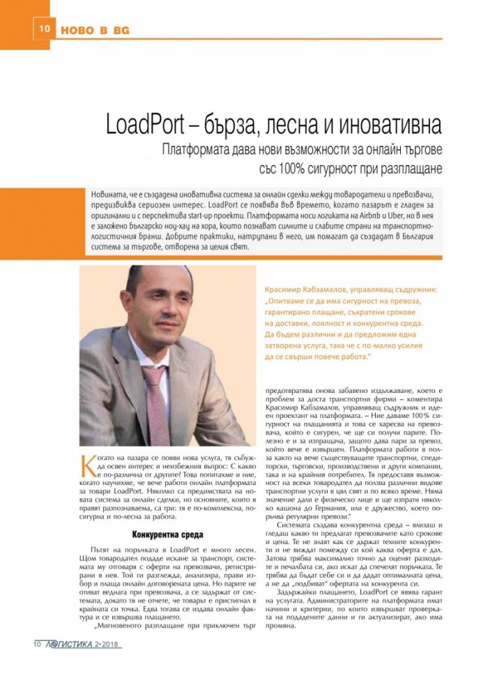 ЛОГИСТИКА - бр.2/2018