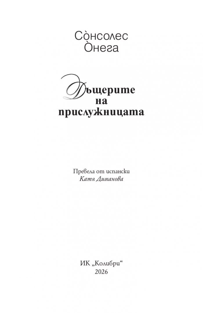 Дъщерите на прислужницата