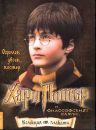 Хари Потър и философският камък: Колекция от плакати