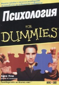 Психология for Dummies