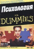 Психология for Dummies