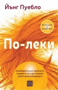 По-леки