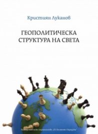 Геополитическа структура на света