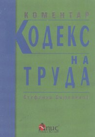 Коментар на Кодекса на труда