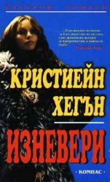 Изневери