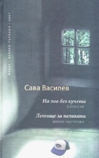 На лов без кучета. Разкази/ Летище за пеликани. Роман-партитура