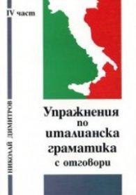 Упражнения по италианска граматика с отговори.Част ІV