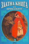 Златна книга на приказките 3
