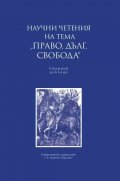 Научни четения на тема "Право, дълг, свобода". Сборник доклади